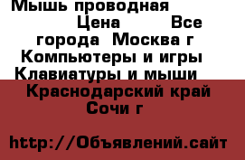 Мышь проводная Logitech B110 › Цена ­ 50 - Все города, Москва г. Компьютеры и игры » Клавиатуры и мыши   . Краснодарский край,Сочи г.